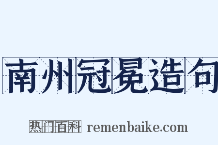南州冠冕造句是什么意思的图片